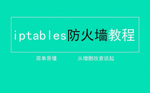小白入门iptables防火墙