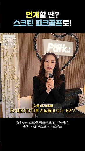 번개할 땐? 스크린 파크골프로! | 우리동네GTR 양주옥정점