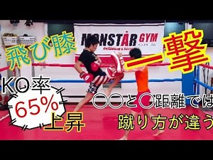 【キックボクシング講座】『飛び膝でKOするコツは◯◯を使い分けること！？』飛び膝が当たらない《悩み》を解決！