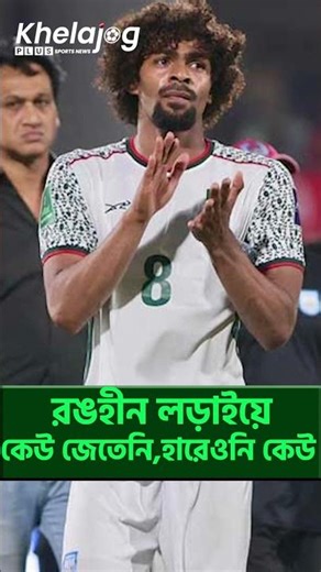 রঙহীন লড়াইয়ে কেউ জেতেনি, হারেওনি কেউ। | Khelajog