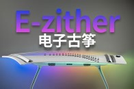 当古筝变成电子琴 杰德乐器E-zither电子古筝体验【赵君日记Vlog247】_腾讯新闻