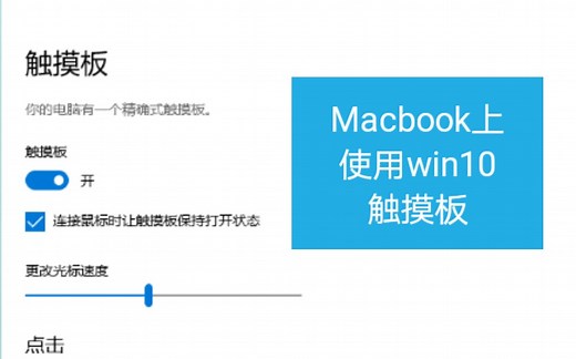 装了win的Macbook也能用Windows10的触摸板？30s让你在Mac上体验完整win10