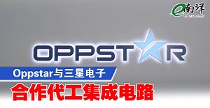 Oppstar与三星电子 合作代工集成电路 | e南洋