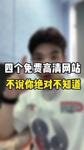 四个免费高清看片网站推荐！白嫖者联盟、奈菲中文电影网、55电影、多多影视