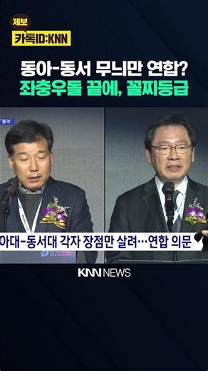 동아대*동서대 글로컬대학 '존폐 기로' / KNN