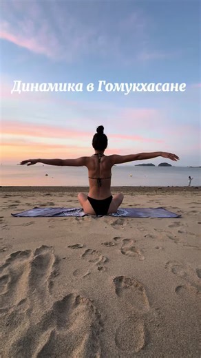 Начинай день с пользы для себя #йога#йогадлядуши#йогадлядевушек#йогавдействии#йогадляплеч#гомукхасана#асанадня#йогакаждыйдень#движениеэтожизнь#йогастудия#йогавкорее#йогавгороде#йогаплечи