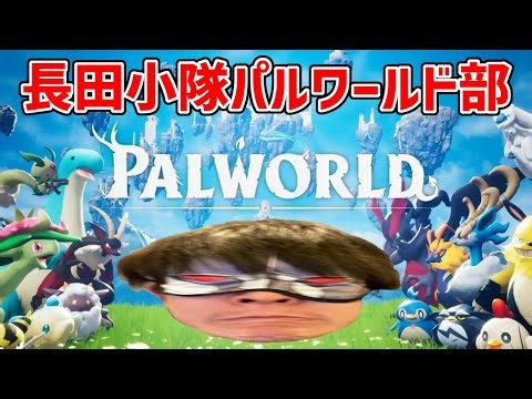 【パルワールド】長田小隊パルワ部