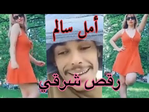 امل سالم مع ابو شعنون يرفع رجليها في الحديقة ‏شاهد بث مباشر واستمتع