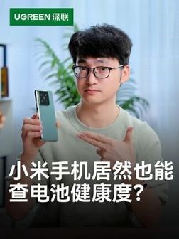 小米手机的电池健康度怎么查询？教你15秒搞定！ #小米手机 #电池健康度 #手机知识分享 #绿联