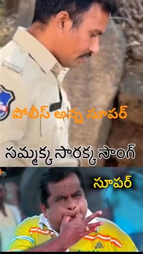 సమ్మక్క సారక్క సాంగ్ పాడిన పోలీస్ అన్న❤️#sammakkasaralammajatara2026 #medaram #viralvideo #subscribe