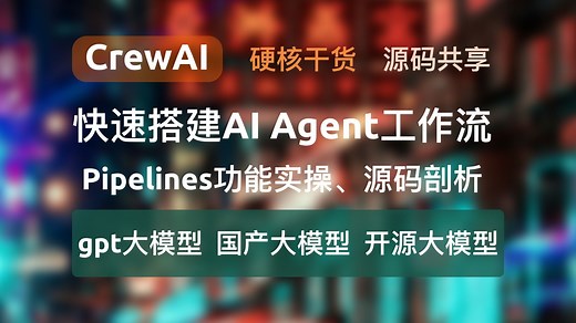 快速搭建AI Agent工作流，硬核干货源码共享，CrewAI中Pipelines功能实操、源码剖析，同时支持gpt大模型、主流国产大模型、本地开源大模型