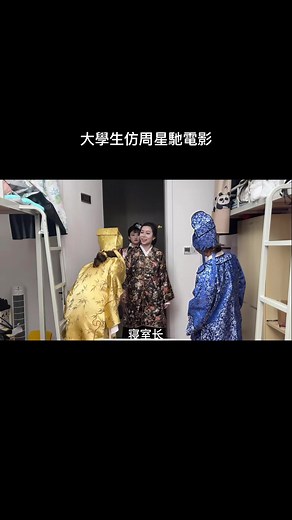 大學生模仿周星馳電影搞笑劇場