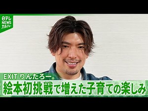 EXIT Rintaro. His first picture book born from his experience raising children: "I want to be inv...