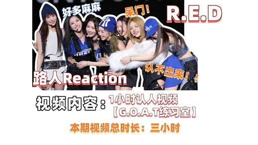 【R.E.D】路人初印象Reaction︱超长三小时︱好多麻麻︱太帅了！一群妖！！