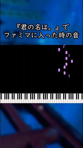 『君の名は。』の世界のファミマ入店音 #君の名は #ファミマ入店音 #ファミマ #独学ピアノ #コード進行