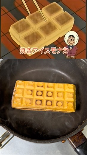 【オーマイコンブ】焼きアイスモナカを再現してみた#anime