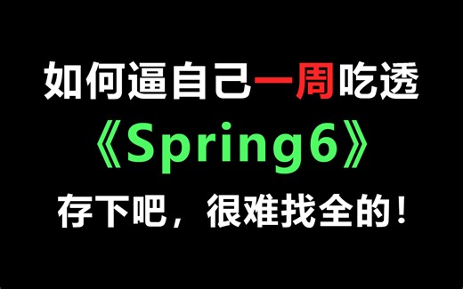 【清华大学】Spring零基础入门到进阶，一套搞定spring6全套视频教程（源码级讲解）