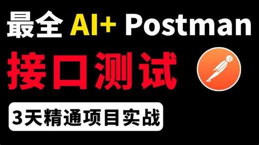 全网最全！AI Postman接口测试和自动化测试教程，全程项目实战，3天立即通关！