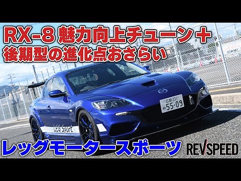Reg's RX-8 Tuning + Review of the Evolution of the Later Model