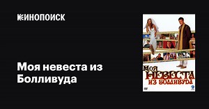«Моя невеста из Болливуда» (My Bollywood Bride, 2006)