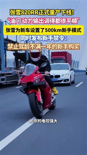 正式量产下线！#张雪新车有500km新手模式 #美丽主播说新闻