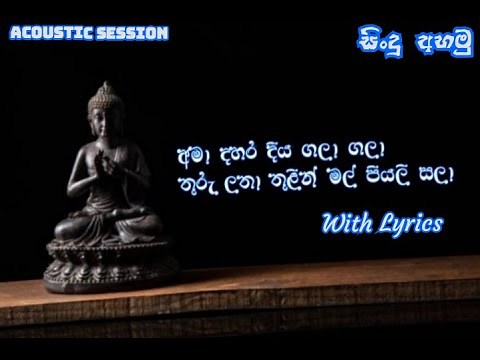 අමා දහර දිය ගලා ගලා | Ama dahara diya gala|with Lyrics |Acoustic Session | සිංදු අහමු