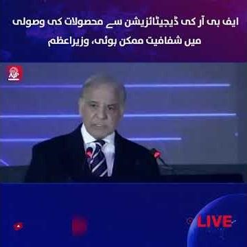 FBR Digitization | Revenue Collection | Transparency | Tax Collection | PM Shehbaz Sharif | APP