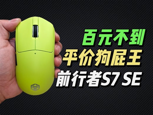 百元不到，平价狗屁王！前行者S7 SE三模游戏鼠标！