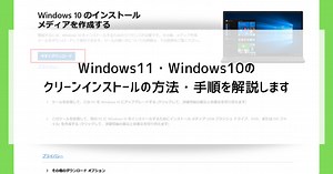 Windows11・10のクリーンインストールの方法・手順を解説します | 名古屋市パソコン修理専門店「かおるや」のブログ