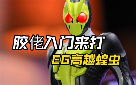 胶佬的入门拼装假面能有多简单