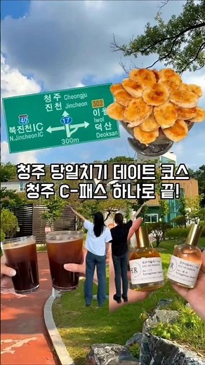 Cheongju Day Trip Date Course!! #CheongjuCPass #CheongjuDate #PlacesToVisitInCheongju
