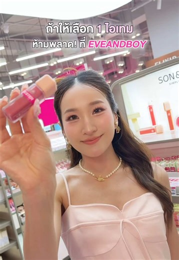 💬ถ้าให้เลือก 1 ไอเทมที่ห้ามพลาดเมื่อมาช้อปที่ EVEANDBOY✨ 🛒เปิดแล้ววันนี้แลนด์มาร์กใหม่ของสายบิวตี้ที่ทุกคนห้ามพลาด! 💄 #ร้านใหม่ใกล้ฉัน ถูกใจชาวออฟฟิศ EVEANDBOY สาขาใหม่ใจกลางเมือง ONE BANGKOK G Floor, Parade (near the shuttle bus drop-off point) #ebpromotion #eveandboyxonebangkok #ebshopopening #ebmenokin