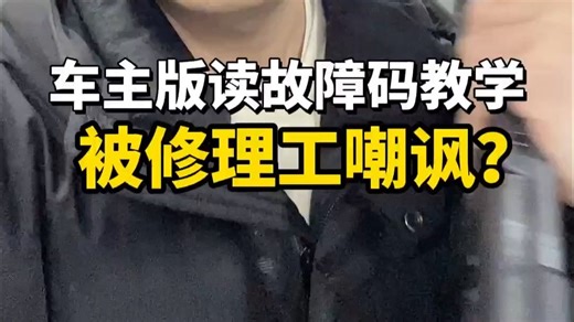 这也配叫有技术？手把手教你怎么去读故障码！
