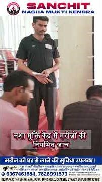 Sanchit नशा मुक्ति केंद्र में मरीजों की नियमित जांच | Routine Checkup | Nasha Mukti Kendra | Jaipur