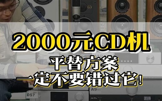 2000左右CD机平替方案