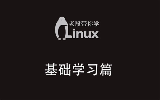 老段带你学-鸟哥的Linux私房菜-基础学习篇（第三版）