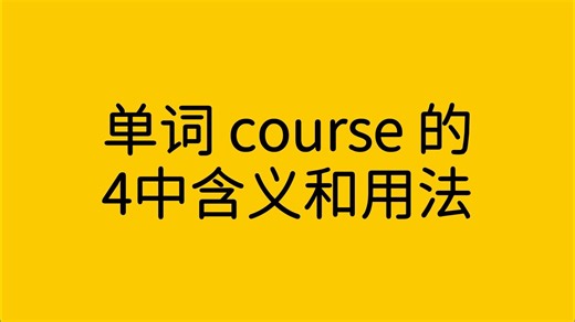 单词 course 的4种含义和用法