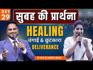 Morning Prayer DELIVERANCE DAY 29 | Ps. Pk & Sis Amrita Masih | @HindiBibleMessagePrayerCenter