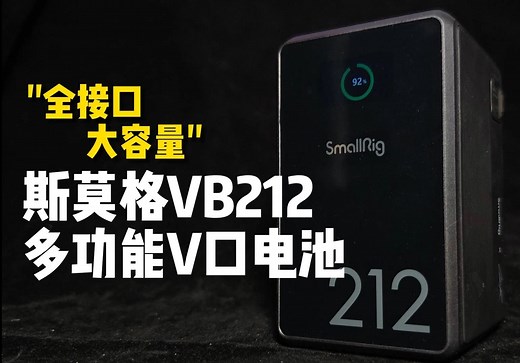 全接口，大容量！斯莫格VB212多功能V口电池首发体验评测