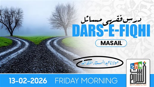 Dars e Fiqhi Masail | Maulana Abdus Sattar | Baitussalam Masjid | 13 Feb 2026 | Shariah Guidance ⚖️ Dars-e-Fiqhi Masail by Hazrat Maulana Abdus Sattar (DB) 🗓️ Day: Friday Morning 📅 Date: 13-02-2026 📍 Location: Baitussalam Masjid, DHA Phase IV, Karachi Every Friday after Fajr, Hazrat Maulana Abdus Sattar (DB) delivers a detailed Dars-e-Fiqhi Masail session at Baitussalam Masjid, focusing on essential Islamic rulings and matters of daily life. This weekly dars is ideal for anyone seeking clarit