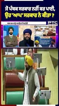 ਜੋ ਪੰਥਕ ਸਰਕਾਰ ਨਹੀਂ ਕਰ ਪਾਈ,ਉਹ 'ਆਪ' ਸਰਕਾਰ ਨੇ ਕੀਤਾ ?