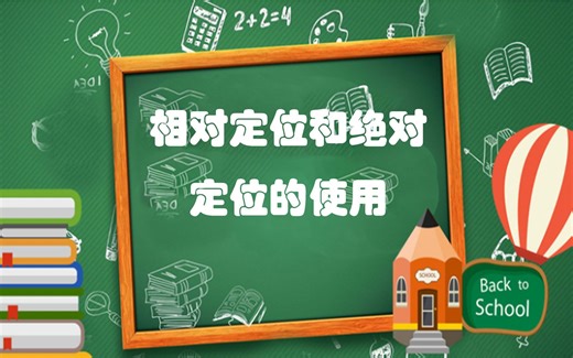 完全解读css中相对定位和绝对定位的使用