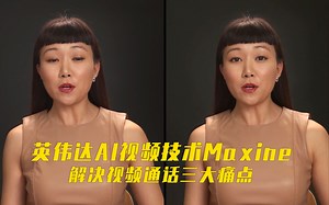 英伟达AI视频技术Maxine：解决视频通话三大痛点！