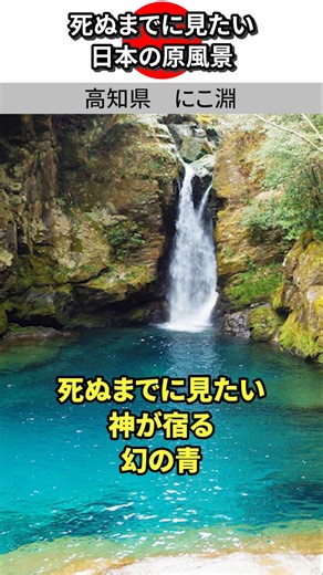 #死ぬまでに見たい #日本の絶景 #にこ淵 #仁淀ブルー #高知県 #いの町 #神秘の青 #滝壺 #瀬織津姫 #清流 #旅行 #旅Vlog #パワースポット #traveljapan #shorts
