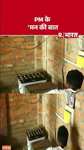 PM Modi Ke Man Ki Baat: PM के 'मन की बात' | R Bharat