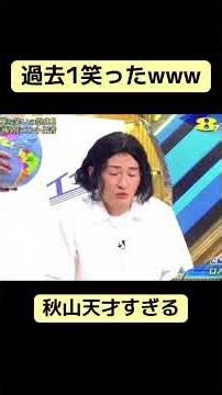 ネタ中に笑い堪えきれずに吹き出すロバート秋山www#秋山竜次 #おもしろ #おすすめ #ロバート #お笑い