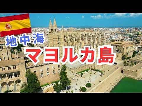 スペイン地中海の楽園【マヨルカ島】Mallorca