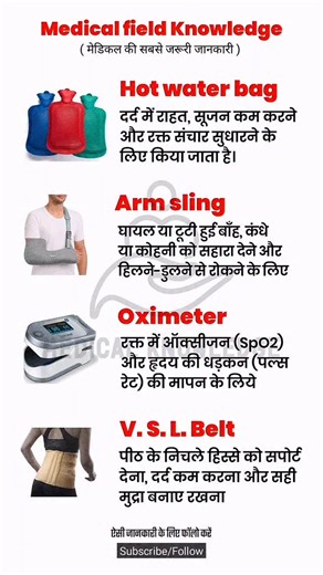 medical Knowledge on Instagram: "मेडिकल की सबसे ज़रूरी जानकारी | जानें सभी Equipment के Uses & Benefits In this video, we have explained some of the most important equipment used in the medical field – such as Hot Water Bag, Arm Sling, Oximeter and V.S.L Belt., All these prove to be very useful in providing relief from everyday health problems and pain. इस वीडियो में हमने मेडिकल फील्ड में इस्तेमाल होने वाले कुछ बेहद ज़रूरी उपकरणों के बारे में जानकारी दी है— जैसे Hot Water Bag, Arm Sling, Oximete