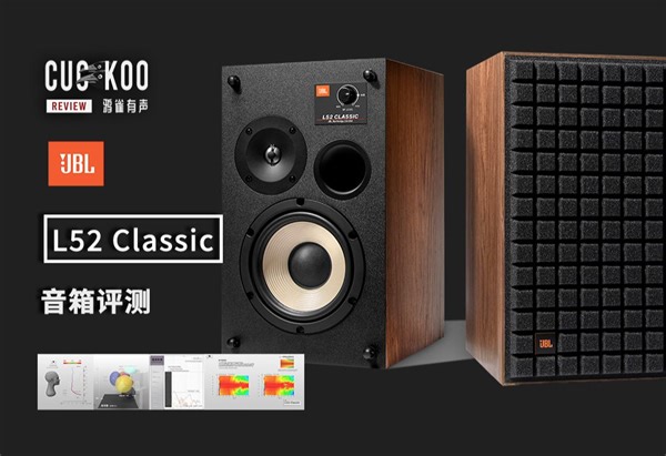经典的外观 平直的声音：品味与音质兼得的复古小音箱：混音师眼中的 JBL L52 Classic | 鸦雀有声
