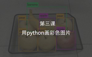 第三课用python画彩色图片